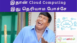 Cloud Computing in Tamil | This is Cloud Computing, don't you know?