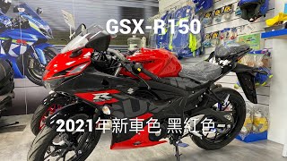 2021 GSX - R150 小阿魯新車色 From 益轟