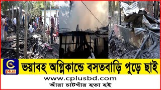 পেকুয়ায় ভয়াবহ অগ্নিকান্ডে তিনটি বসতবাড়ি পুড়ে ছাই | Pekua | Fire Incident | Cplus