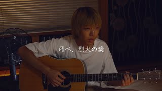 飛べ、烈火の葉 / 橋本泰河　オリジナル曲