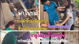 พามาชมวิธีการทำข้าวเกรียบว่าวหรือข้าวโป่งด้วยครกกระเดื่องซึ่งหาดูได้ยากแล้วในปัจจุบัน