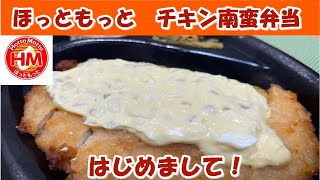 【ほっともっと】はじめまして！チキン南蛮弁当レギュラーメンバーだったのに初めてたべましたよ！【食事】【食事シーン】