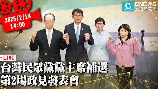 台灣民眾黨黨主席補選 第2場政見發表會【CNEWS】20250214