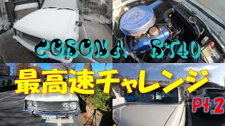 昭和43年式の車で最高速チャレンジ！パート２　in東名高速道路