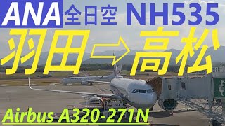 【機窓動画】東京/羽田(HND)→高松(TAK) 全日空ANA NH535   座席番号左側23A ほぼノーカットです。   約1時間の長時間の「機窓動画」です。まったりとした気分でご視聴ください。