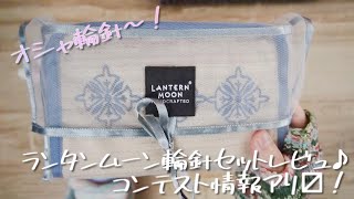 側も中も最高！ランタンムーン輪針セットレビュー♪コンテスト情報あり