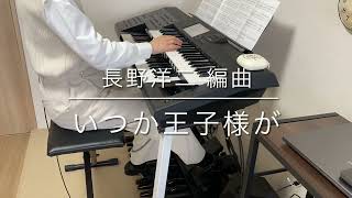 いつか王子様が 〜エレクトーン生誕50周年スペシャル・バージョン〜 月刊エレクトーン2021年12月号より【エレクトーン ELC-02】 Someday My Prince Will Come