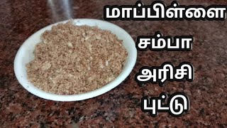 மாப்பிள்ளை சம்பா அரிசி புட்டு செய்வது எப்படி |how to make mappillai samba rice puttu in tamil|