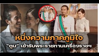 ภูมิใจในตัวสามี ตูน อาทิวราห์เข้ารับพระราชทาน