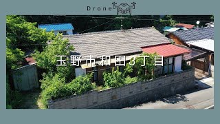 【ドローン】岡山県玉野市和田3丁目中古住宅