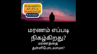 மரணத்தை தள்ளிபோடலாமா?