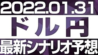 FXドル円最新シナリオ予想＆全エントリー先出し解説 ［2022/1/31］