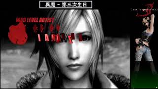 異魔3 Parasite Eve 3：【寄生前夜3】第三次生日，倒數準備，中字劇情。