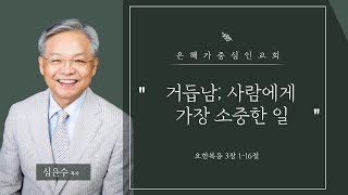 거듭남; 사람에게 가장 소중한 일!