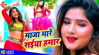 #Video_Song | माजा मारे सईया हमार | Navin Nigam | Maza Mare Saiya Hmar