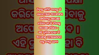 ଏ ଦୂନିଆ ଯାହା କହୁ ବିଚଳିତ ହୁଅ ନାହିଁ #odia #ନୀତିବାଣୀ