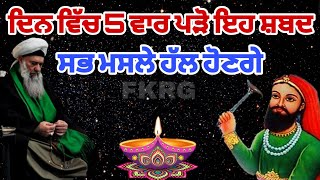 ‌ਦਿਨ ਵਿੱਚ 5 ਵਾਰ ਪੜੋ ਇਹ ਸ਼ਬਦ | ਸਭ ਮਸਲੇ ਹੱਲ ਹੋਣਗੇ | Wajifa kro Sa masle hal | Fakiri Nukta