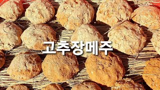 고추장 메주  만들기\u0026내년봄에 고추장만들 메주 미리 준비 합니다~