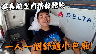 【西雅圖1】一人一個舒適小包廂！達美航空商務艙體驗！Delta One Suite Experience Eng Sub