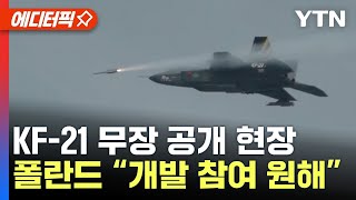 [에디터픽] 드디어 공개된 국산 KF-21 미사일 무장..폴란드 \