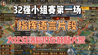 三國志戰略版：32強小組賽大比分落后，指揮仍然不斷鼓勵大家，贊