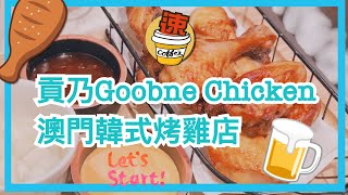 貢乃Goobne Chicken -澳門韓式烤雞店