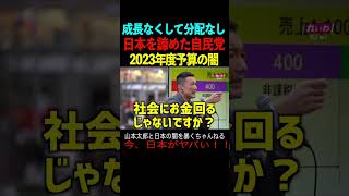 【山本太郎】成長なくして分配なし！日本を諦めた自民党　2023年度予算の闇　#山本太郎#政治#short#shorts#演説  れいわ新選組,国会,消費税減税,社会保険料,野党,与党,安藤裕,物価高騰