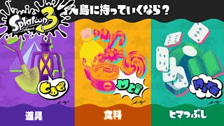 【スプラトゥーン3】実況プレイpart6 初めてのフェス！無人島に持っていくなら？道具vs食料vsヒマつぶし