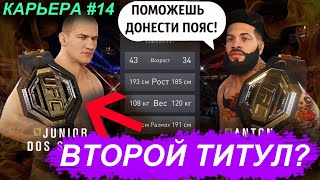 КАРЬЕРА UFC 4  №14 СУПЕРБОЙ ЗА ВТОРОЙ ТИТУЛ ЮФС 4