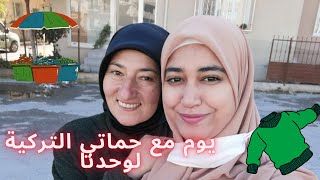 اول مرة اخرج لوحدي من غير زوجي| ايه اللي حصلنا في نهاية الفيديو 😳|فسحت حماتي التركية في بلدها