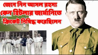 কেন হিটলার জার্মানিতে ক্রিকেট নিষিদ্ধ করেছিলেন???। Adolf Hitler। Banded Cricket ।