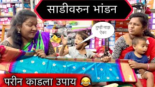 साडीवरुन भांडन 🥱॥ परीन काडला उपाय 😂॥ #pari #funny #comedy