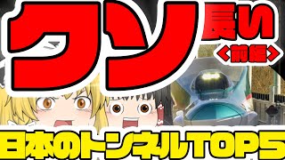 【ゆっくり解説】クソ長い日本のトンネルTOP5を紹介するぜ！＜前編＞【ランキング】