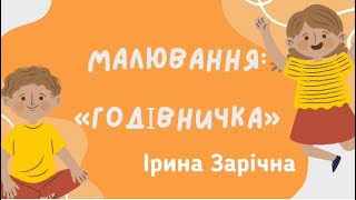 Малювання Годівничка (заняття з образотворчого мистецтва)