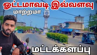 மட்டக்களப்பு | ஓட்டமாவடி | Pk vlogs Tamil | batticaloa Sri Lanka #batticaloa #srilanka #rider