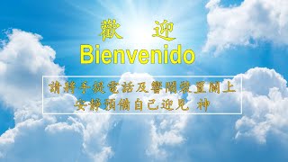 巴拿马华人基督教教会 中西文崇拜 CULTO UNIDO 02-10-2022