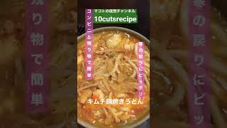 【簡単！ポカポカ】キムチ鍋焼きうどん #shorts