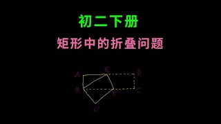 矩形中的折叠问题｜初二数学下册｜中学数学教学｜怎样教中学数学