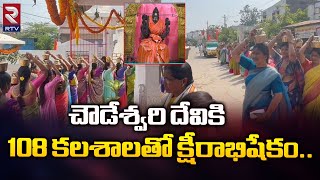 చౌడేశ్వరి దేవికి 108 కలశాలతో క్షీరాభిషేకం | Chowdeshwari Temple in Veerannapet | RTV Mahabubanagar