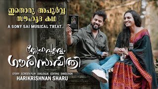 Snehapoorvam Gowri Savithri | Musical Album | Harikrishnan Sharu | Sony Sai | Lijo Jose | Love Songs