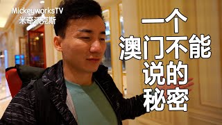 一个澳门很多人都不敢说的秘密【MickeyworksTV】