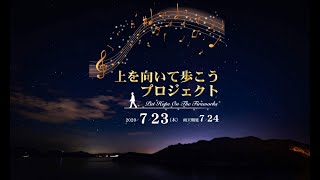 上を向いて歩こうプロジェクト［Put Hope On The Fireworks]