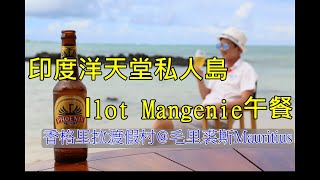 印度洋天堂私人島Ilot Mangenie午餐: 香格里拉渡假村@毛里裘斯Mauritius模里西斯, 比馬爾代夫更美的玻璃海洋!