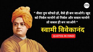 स्वामी विवेकानंद जी के अनमोल विचार | Swami Vivekananda Quotes in Hindi |  Vivekananda Best 5 Quotes