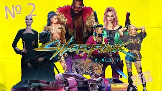 Ищу неприятности...Cyberpunk 2077