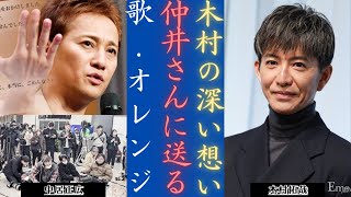 木村拓哉 SMAP『オレンジ』を通じて中居への感動メッセージでファン泣かせ | 新しい日記