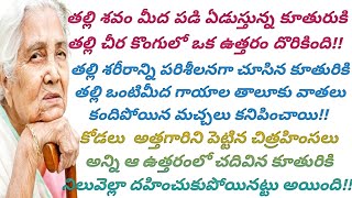 కోడలి దుర్మార్గాలు అన్ని బయటపెట్టిన ఆ చివరి ఉత్తరం చూసి పోలీసులు కూడా నిలువెల్లా వణికిపోయారు! #viral