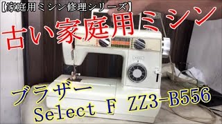 【家庭用ミシン修理シリーズ】古い家庭用ミシン　メンテナンス　ブラザーSelectF ZZ3- B556