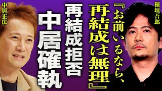 稲垣吾郎が阻止したSMAPの再結成の真相...中居正広との長年の確執により絶交にまで至った裏側に驚きを隠せない...！『再結成はできない』一生独身貴族と言われた男の極秘結婚の実態に言葉を失う...！