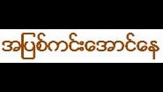 အျပစ္ကင္းေအာင္ေန  တရားေတာ္ - ဒယ္အိုးဆရာေတာ္